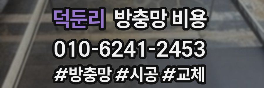 덕둔리 방충망 비용