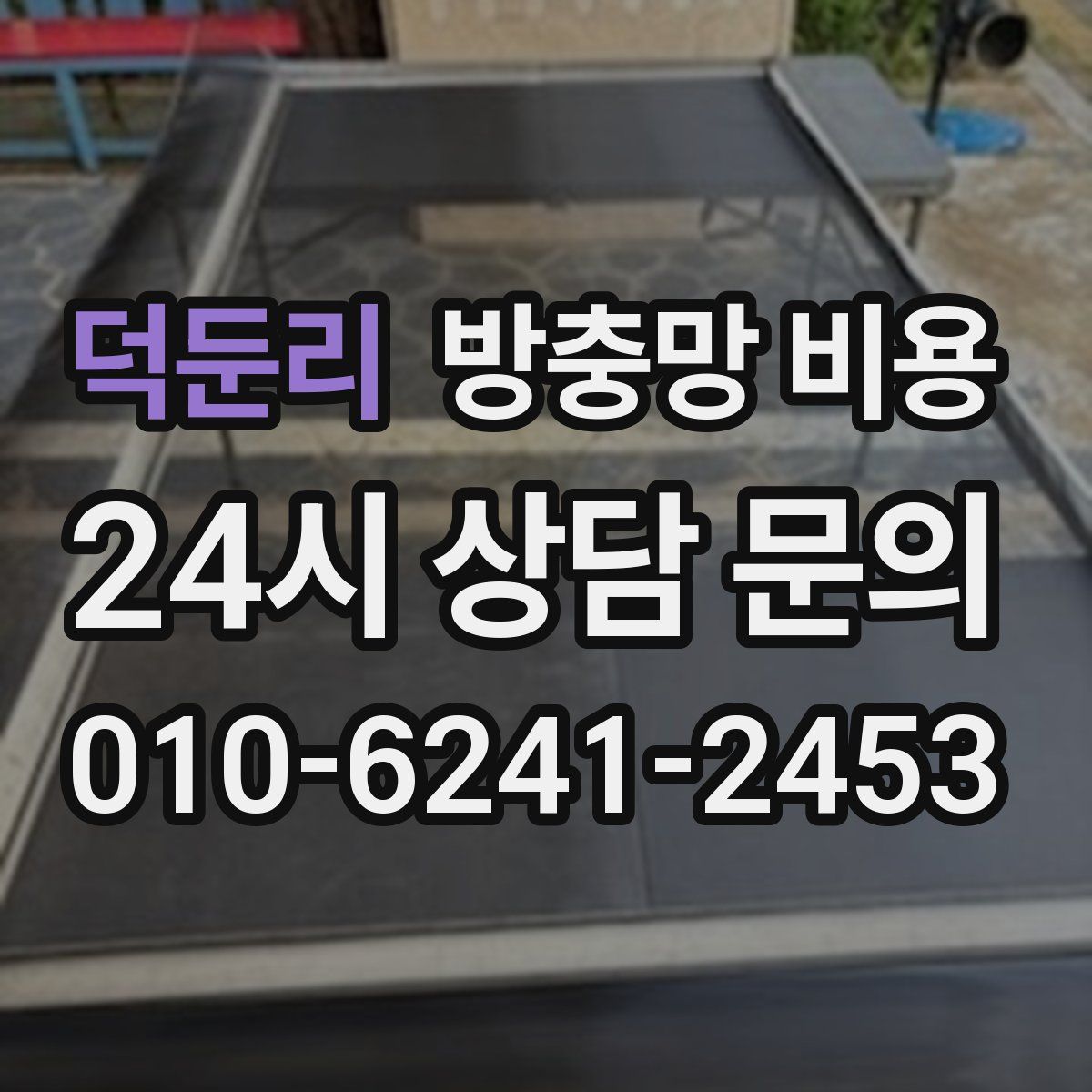 덕둔리 방충망 비용