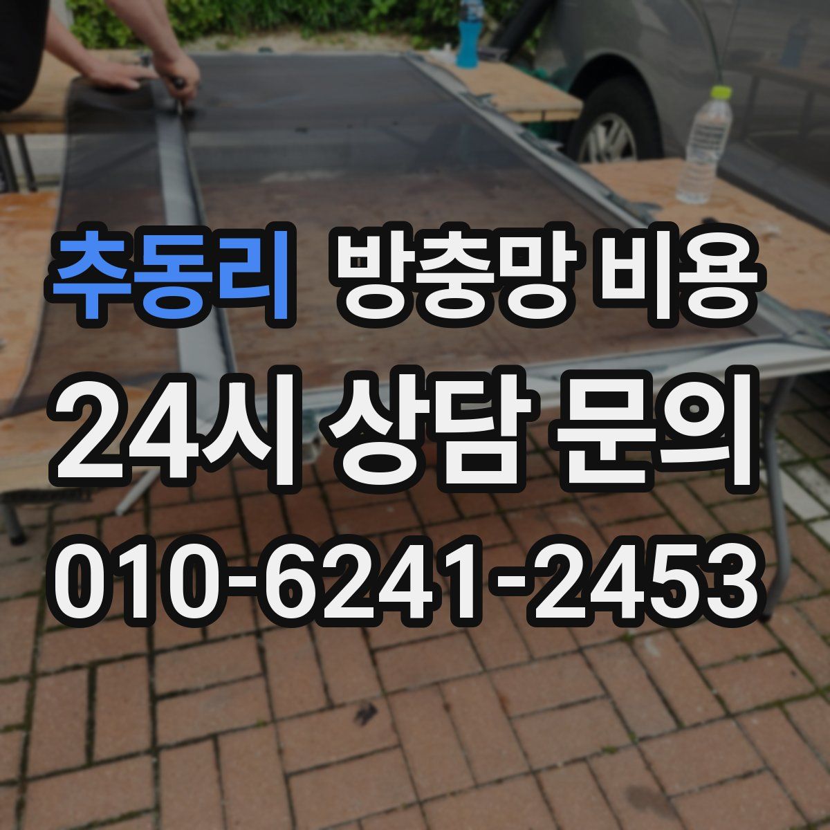 추동리 방충망 비용