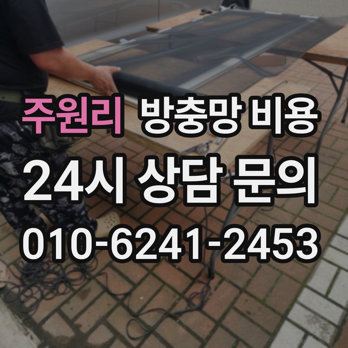 주원리 방충망 비용