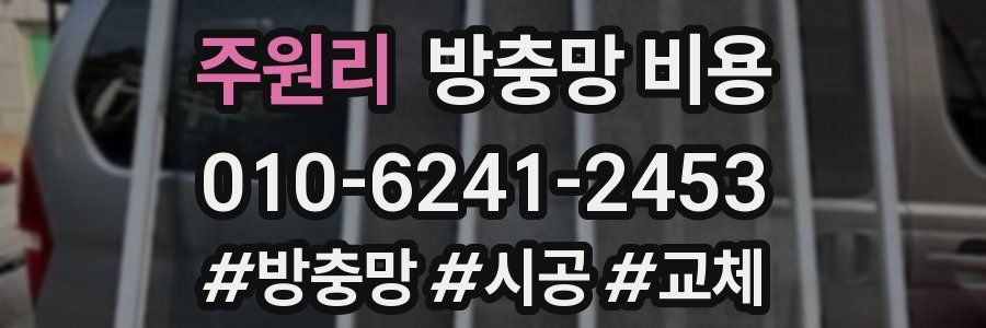 주원리 방충망 비용