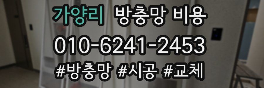 가양리 방충망 비용