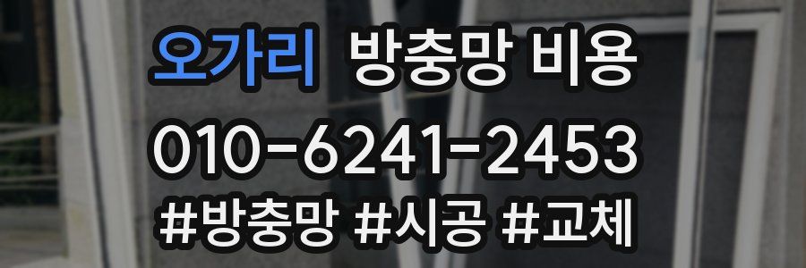 오가리 방충망 비용