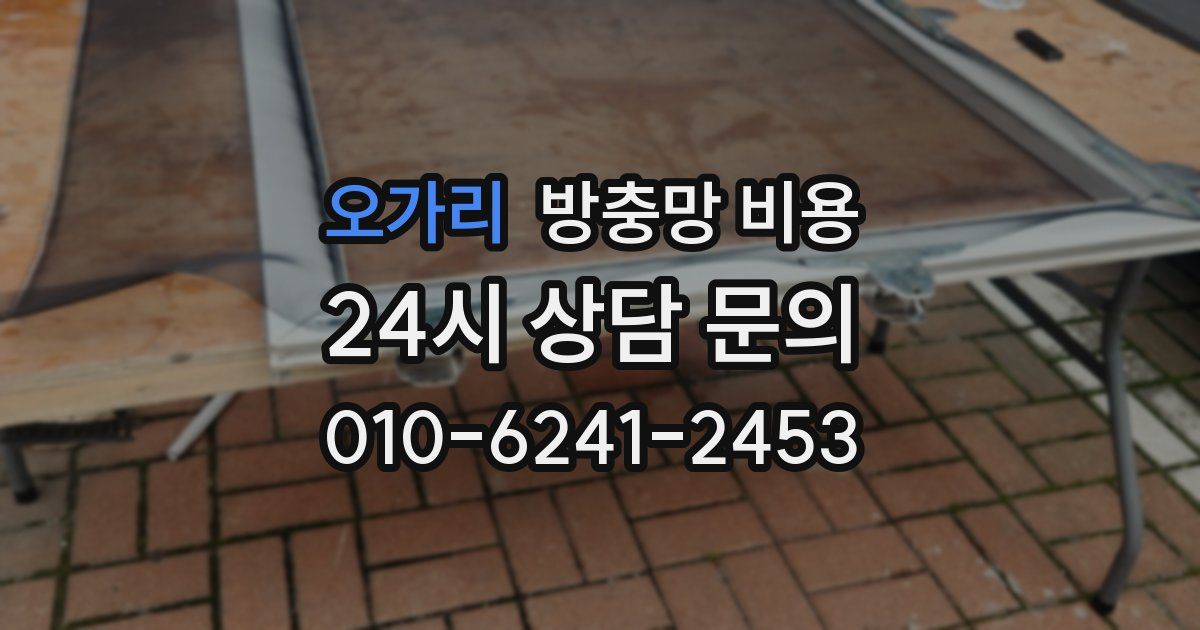 오가리 방충망 비용