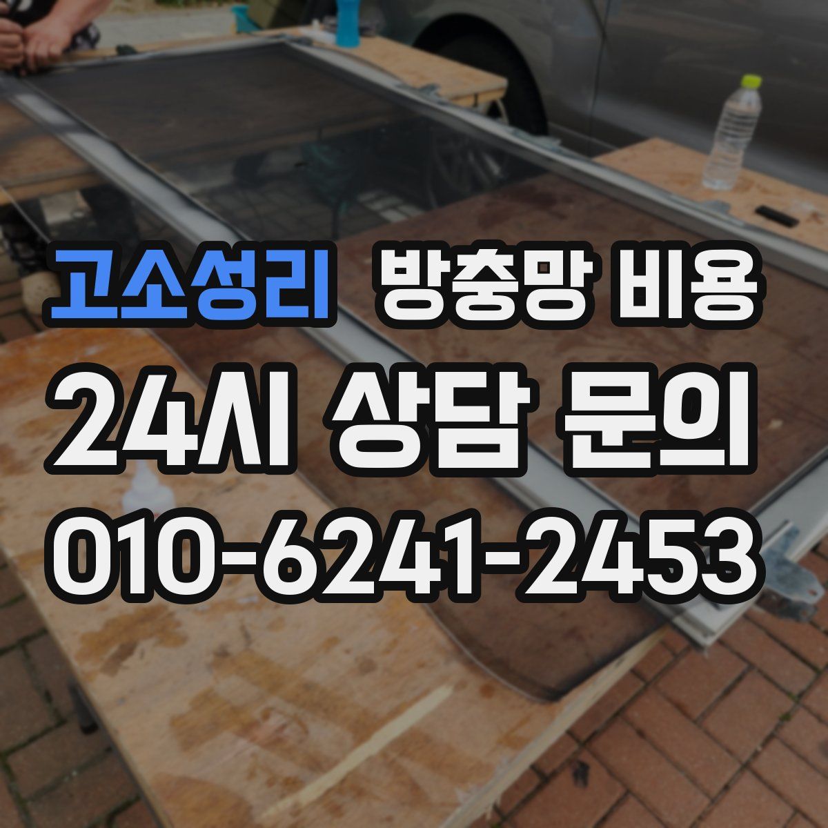 고소성리 방충망 비용