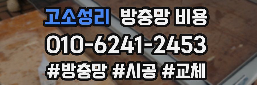 고소성리 방충망 비용