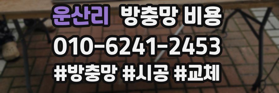 운산리 방충망 비용