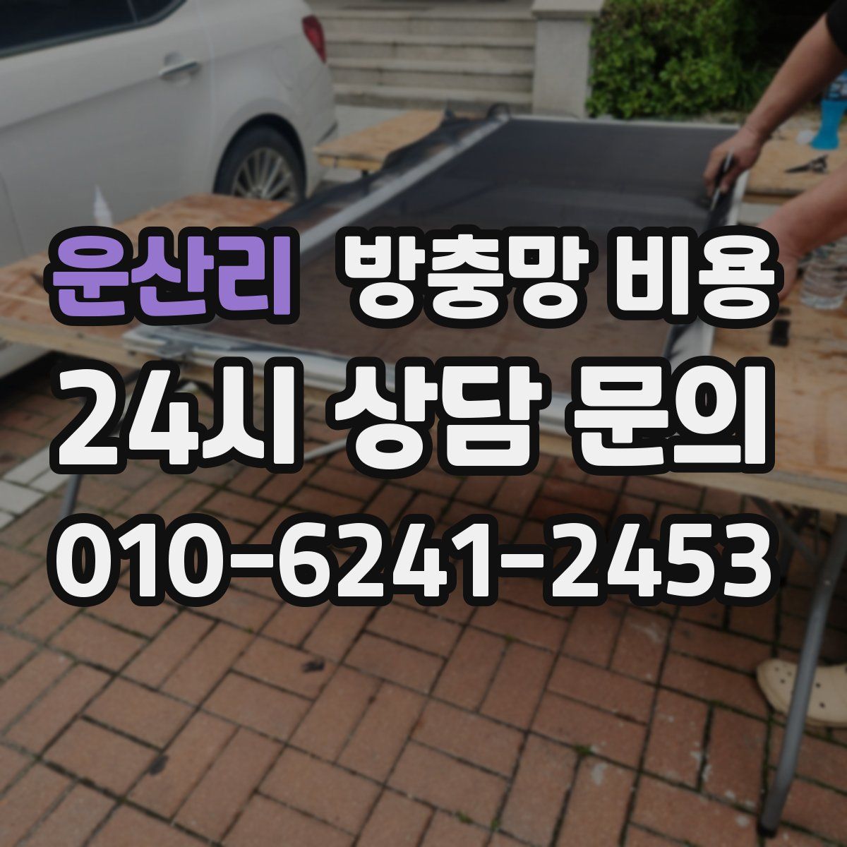 운산리 방충망 비용