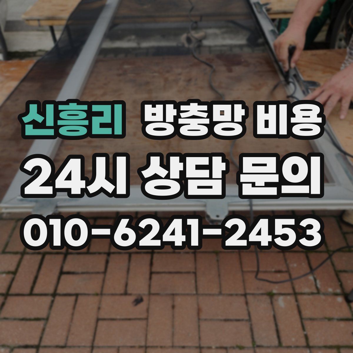 신흥리 방충망 비용