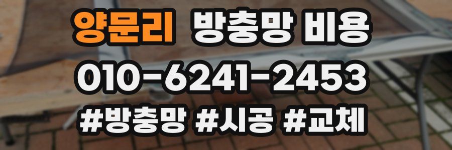 양문리 방충망 비용