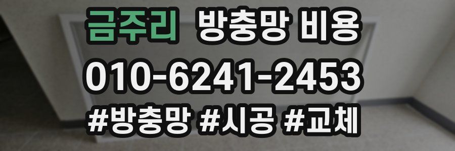 금주리 방충망 비용