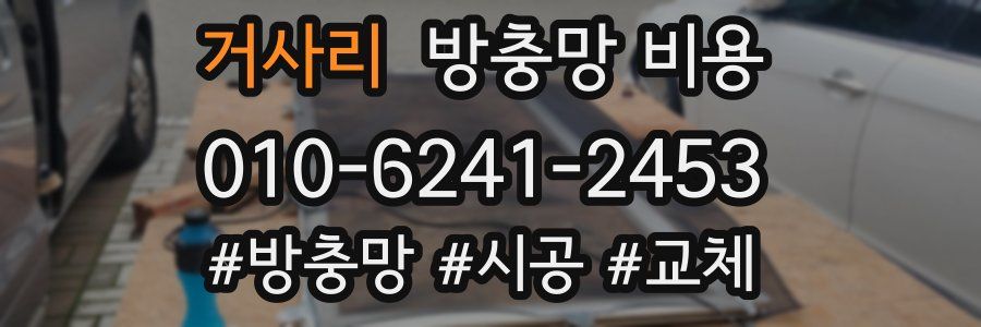 거사리 방충망 비용