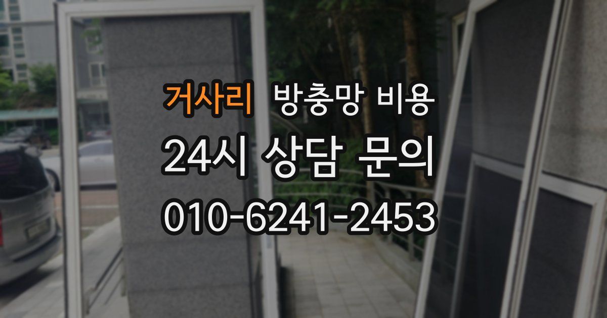 거사리 방충망 비용
