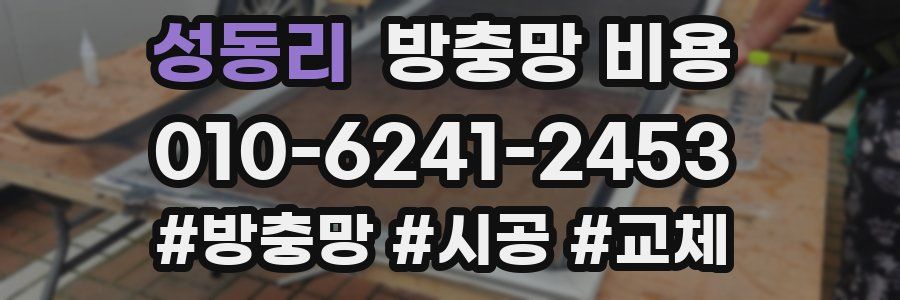 성동리 방충망 비용