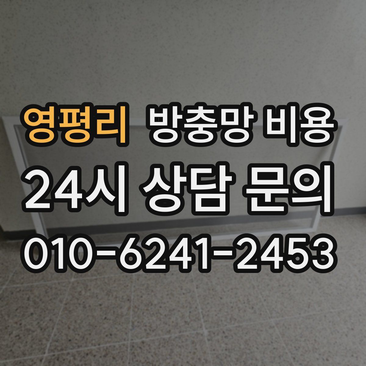 영평리 방충망 비용