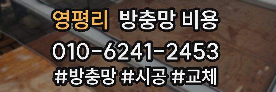 영평리 방충망 비용