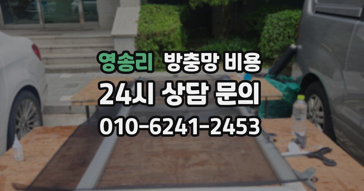 영송리 방충망 비용