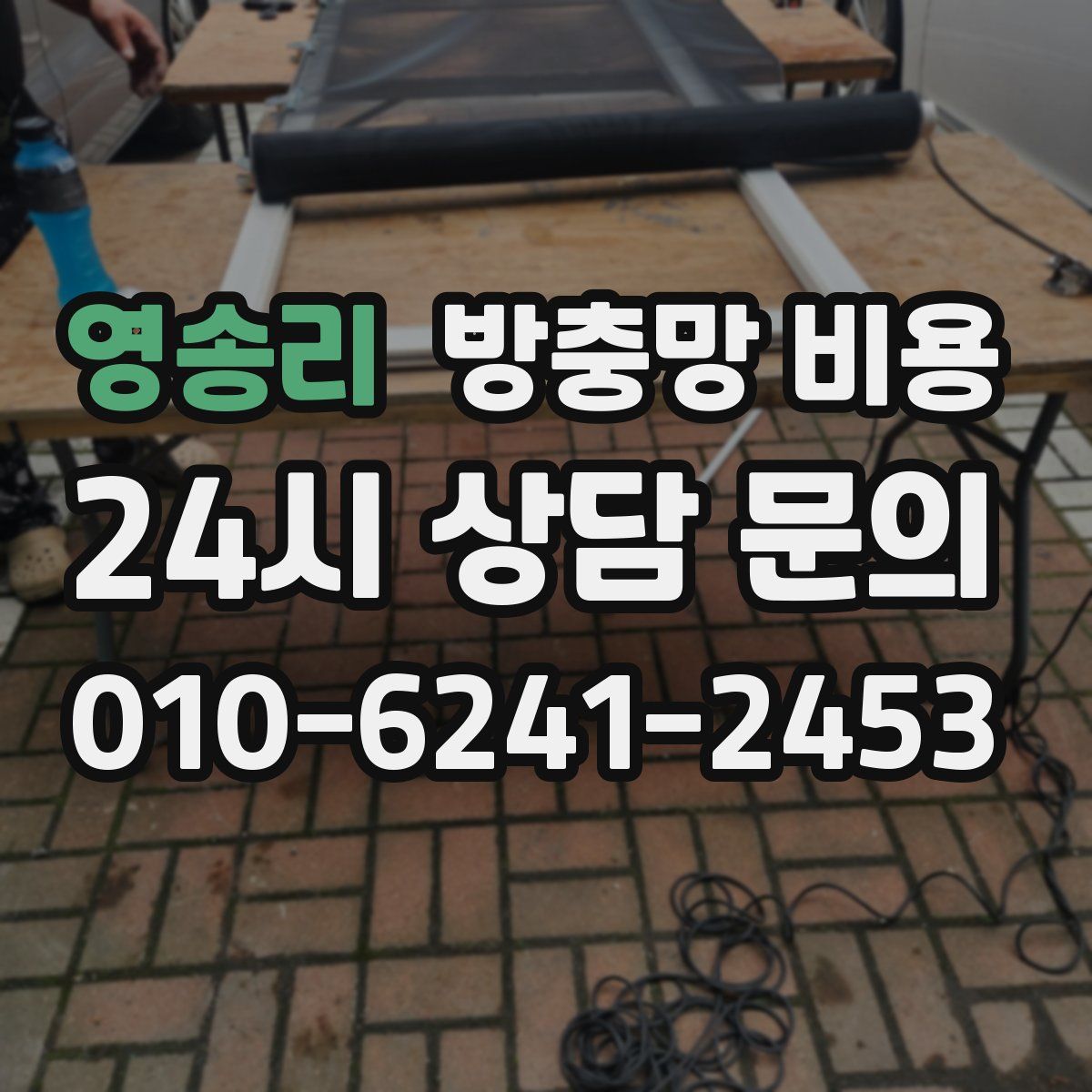 영송리 방충망 비용