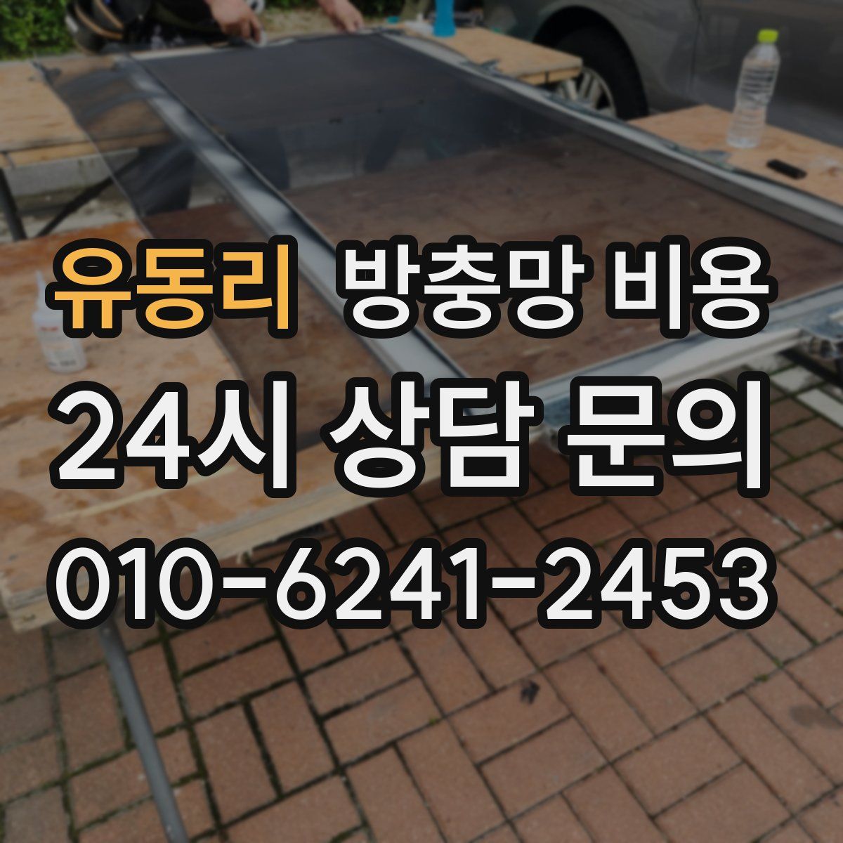 유동리 방충망 비용