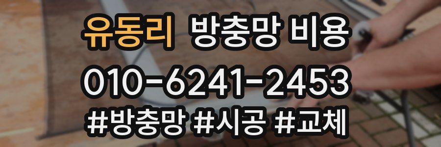 유동리 방충망 비용