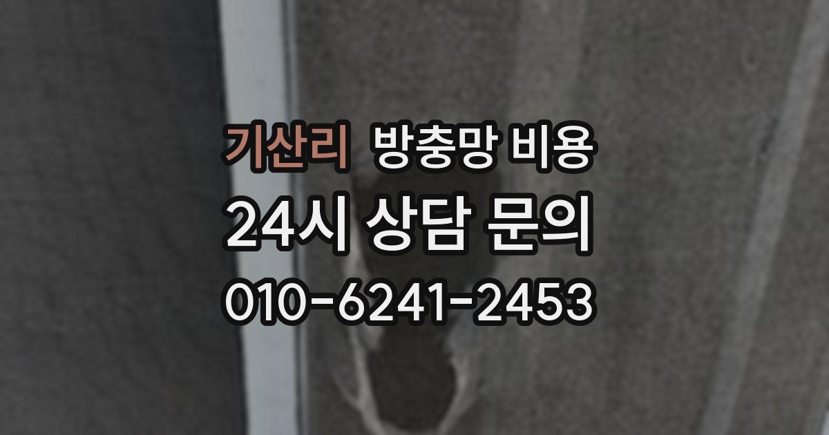 기산리 방충망 비용