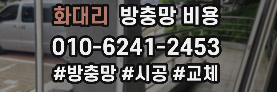 화대리 방충망 비용