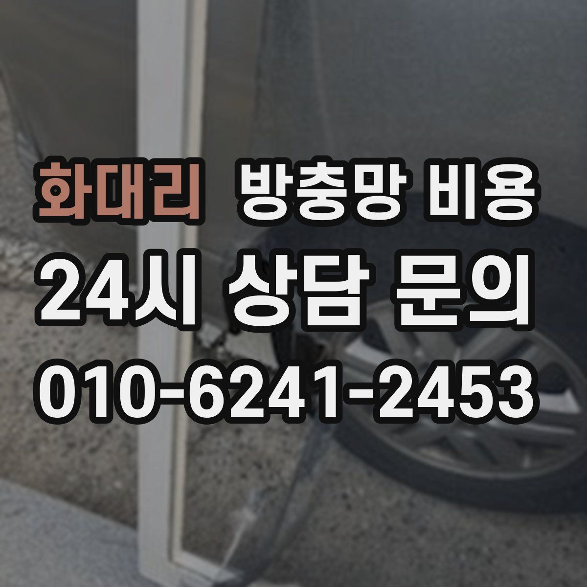 화대리 방충망 비용
