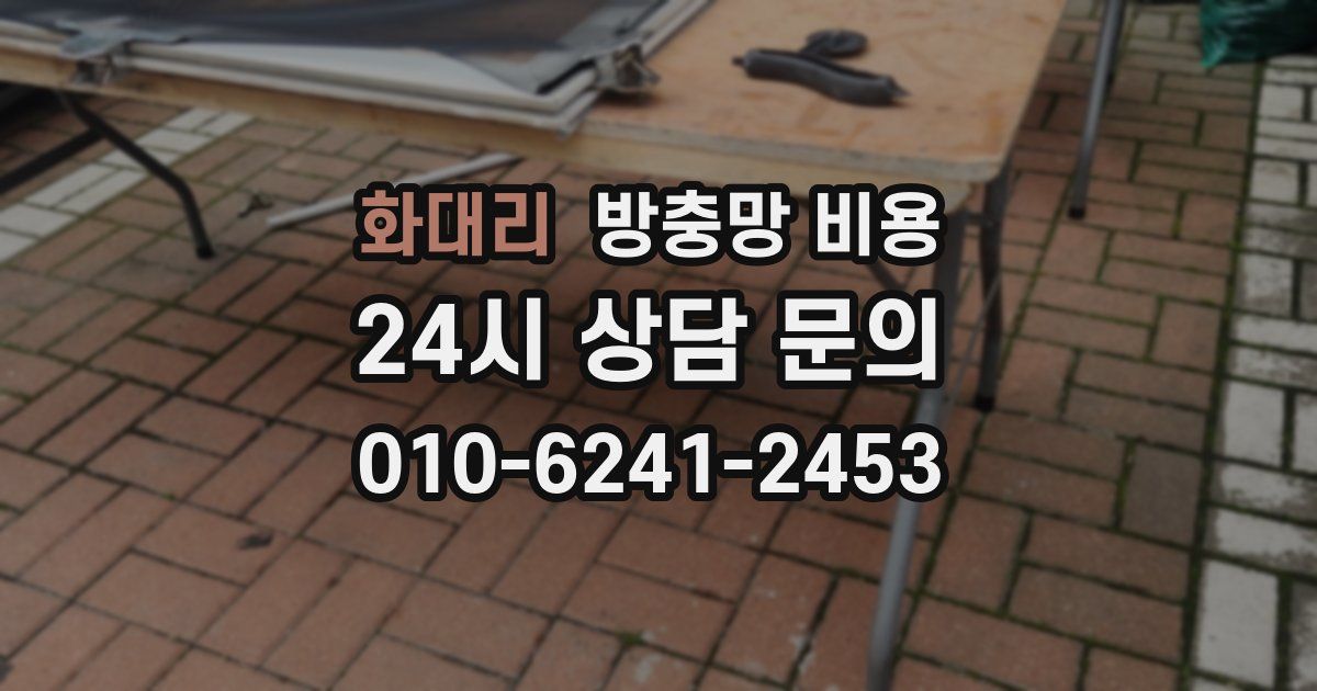 화대리 방충망 비용