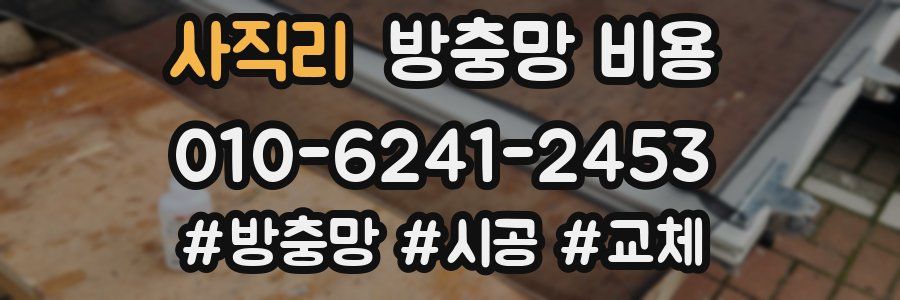 사직리 방충망 비용