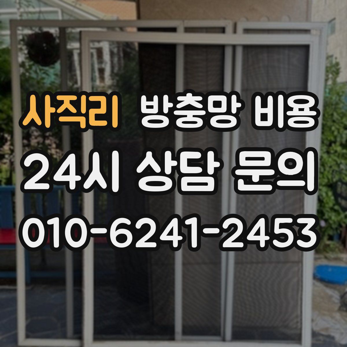 사직리 방충망 비용