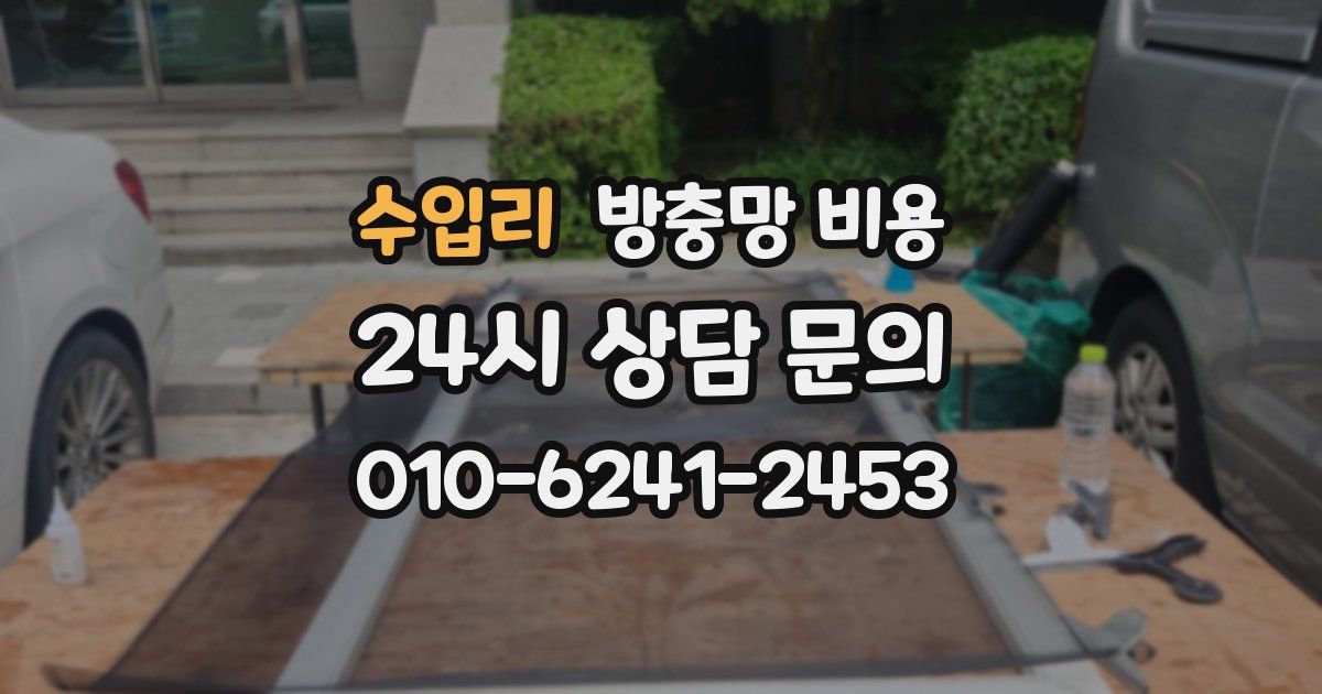 수입리 방충망 비용