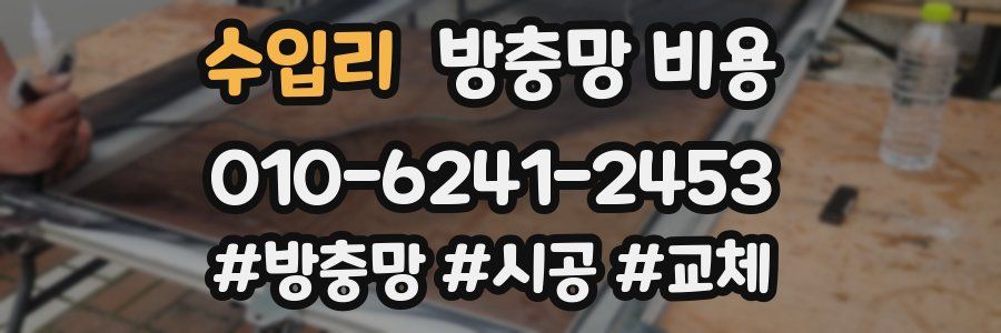 수입리 방충망 비용