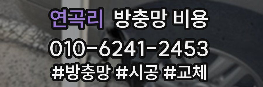 연곡리 방충망 비용