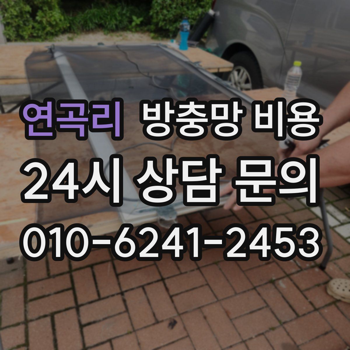 연곡리 방충망 비용
