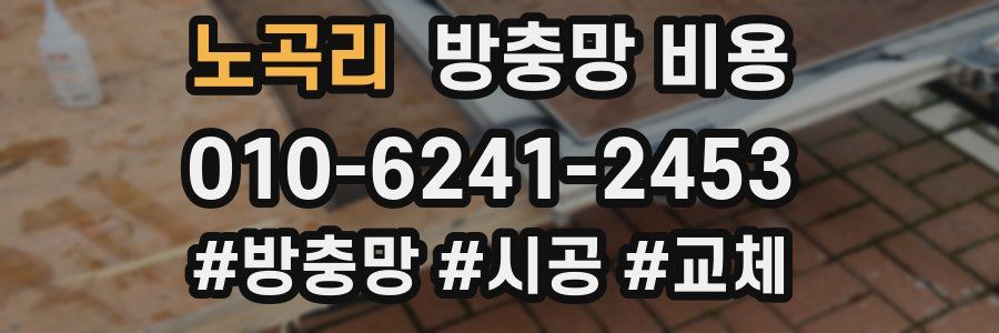 노곡리 방충망 비용