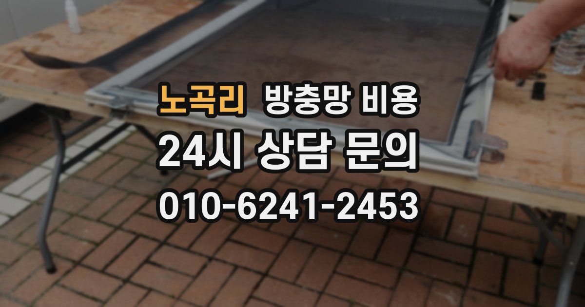 노곡리 방충망 비용