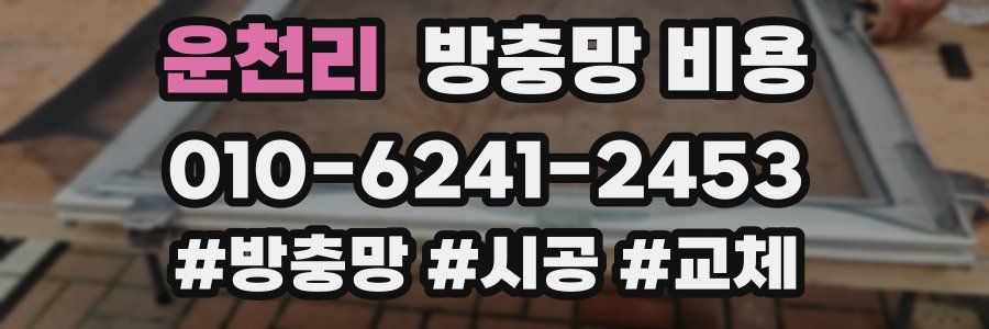 운천리 방충망 비용