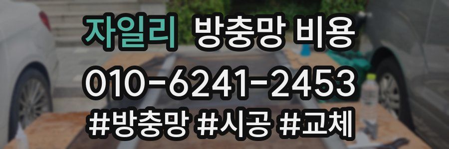 자일리 방충망 비용