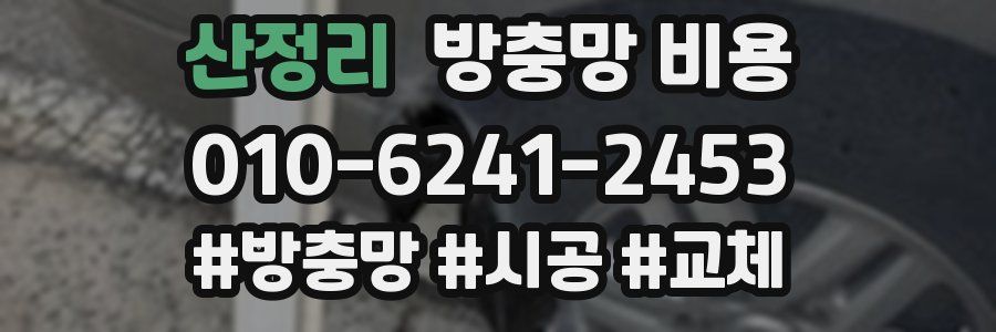 산정리 방충망 비용