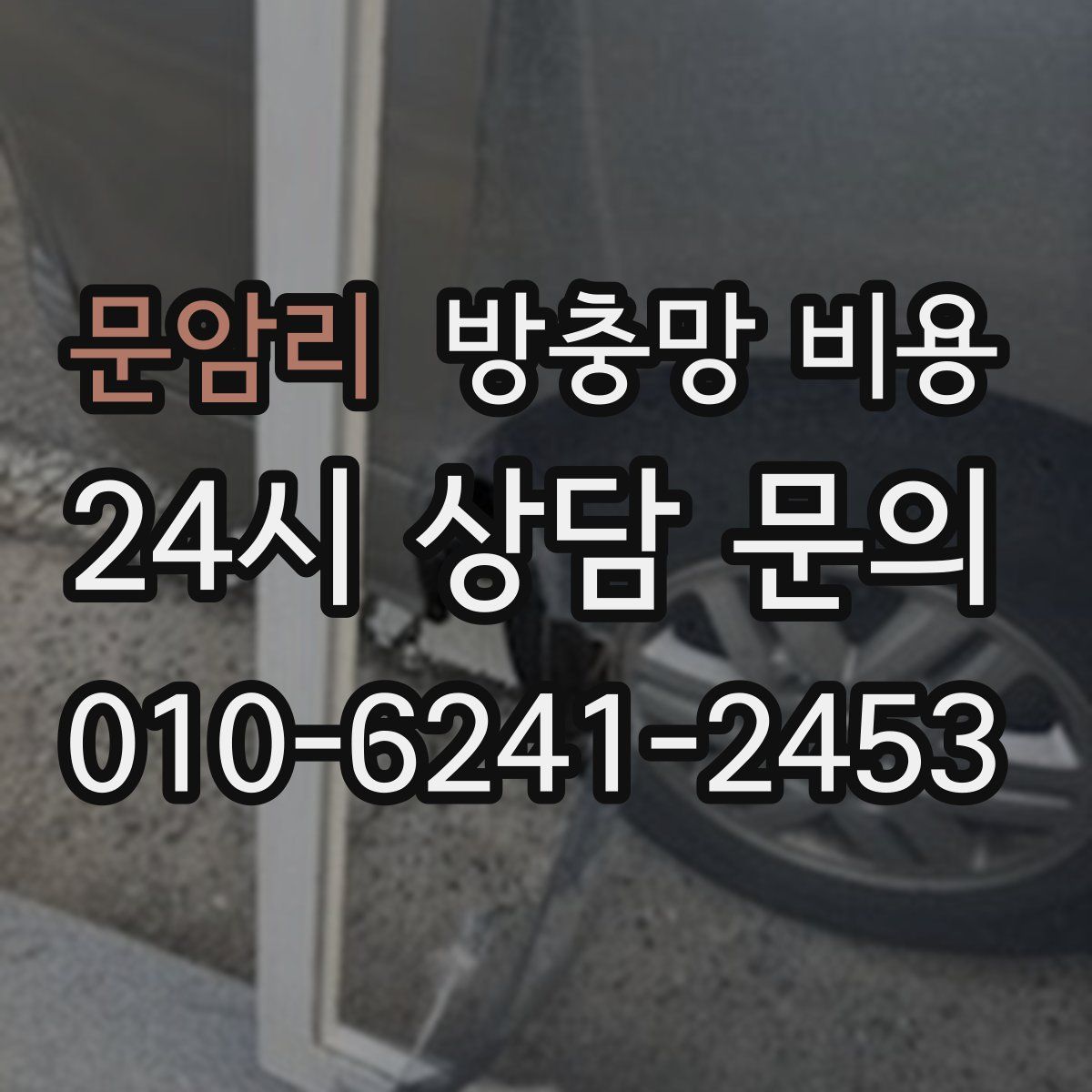 문암리 방충망 비용