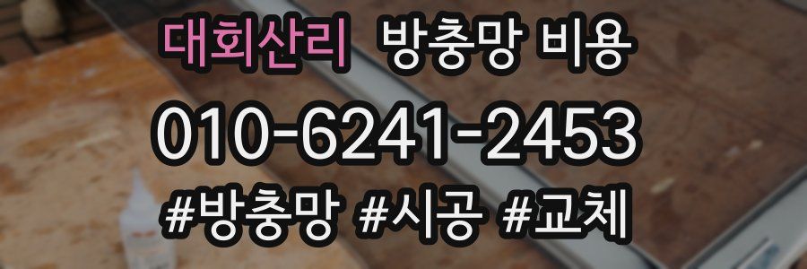 대회산리 방충망 비용