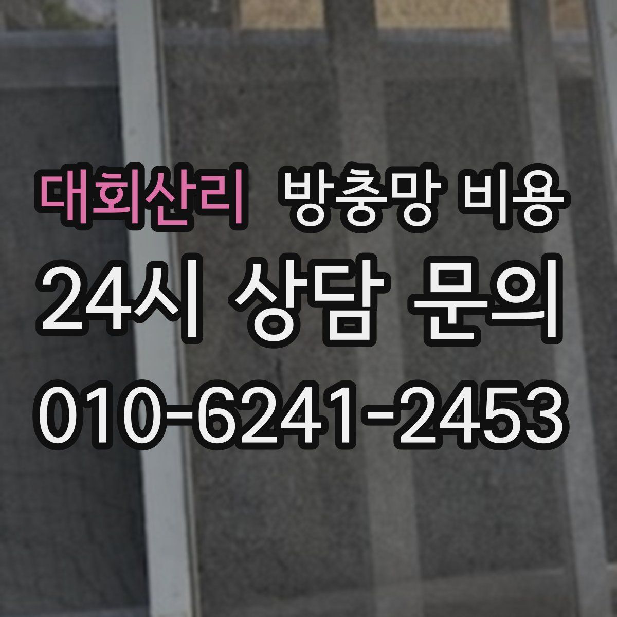 대회산리 방충망 비용