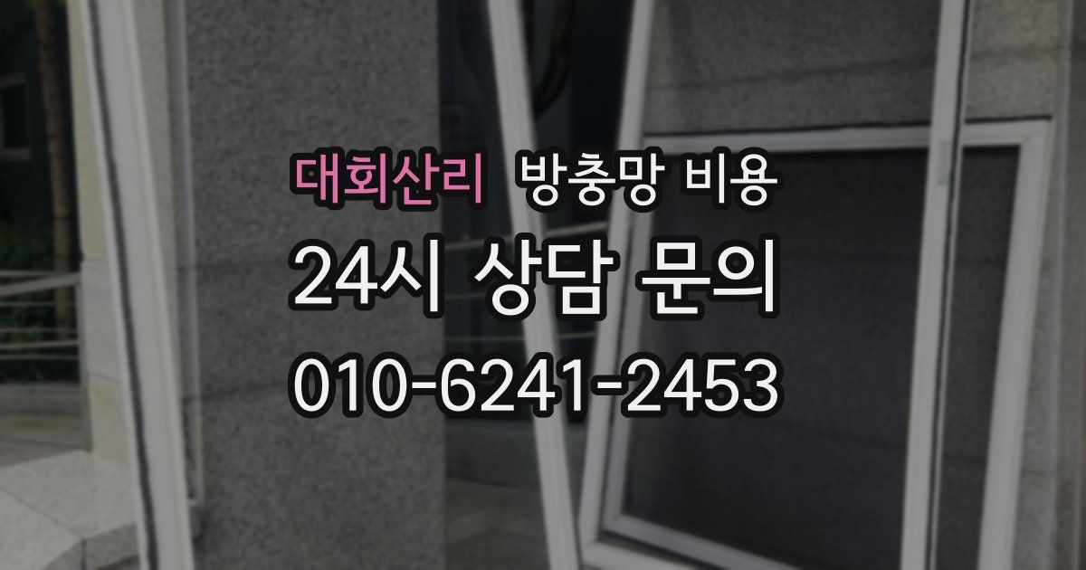 대회산리 방충망 비용