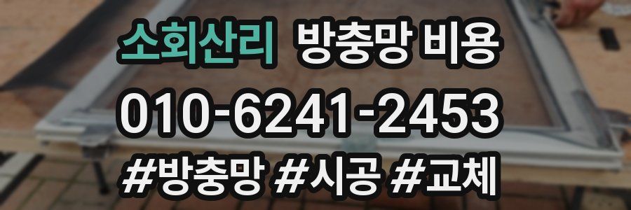 소회산리 방충망 비용