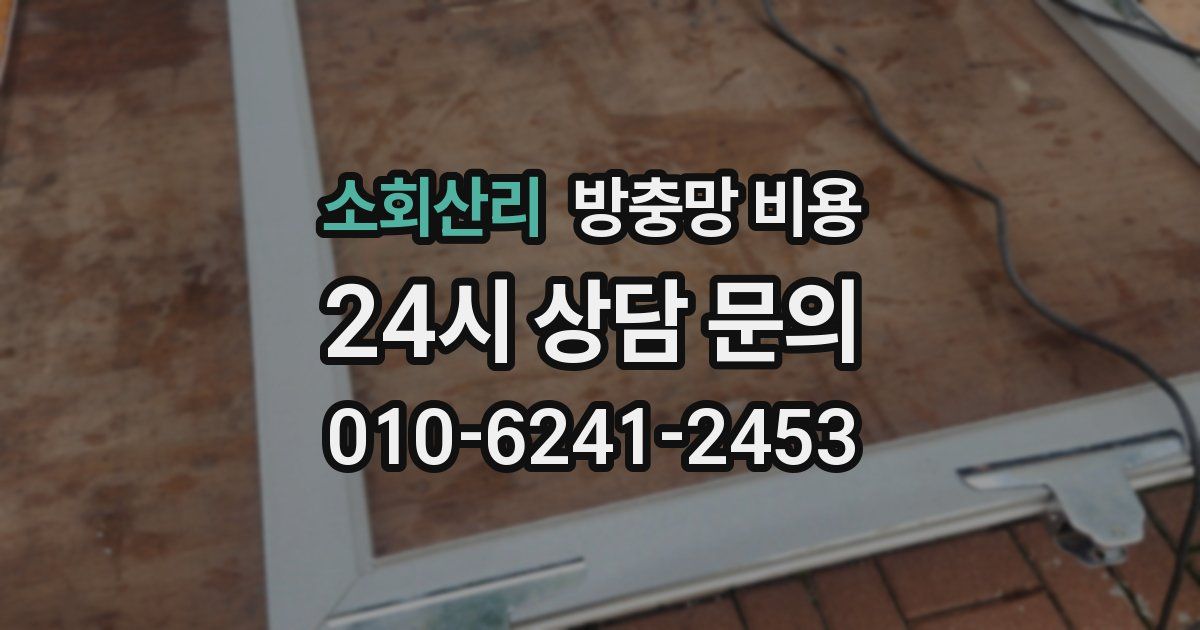 소회산리 방충망 비용