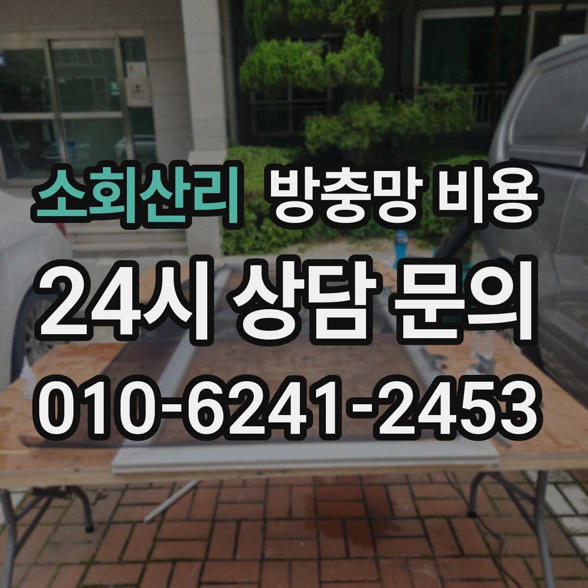 소회산리 방충망 비용