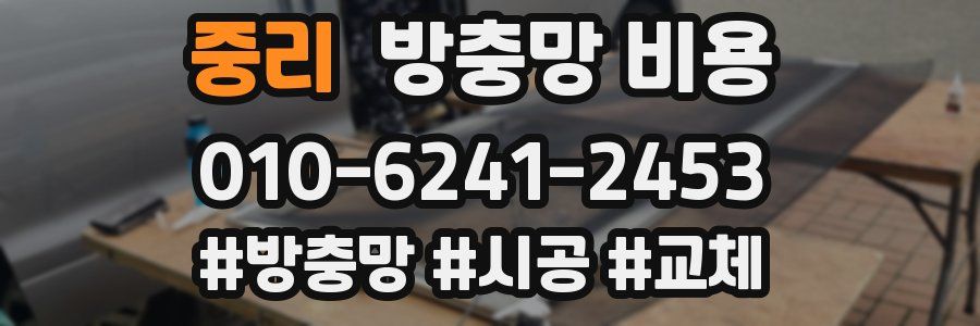 중리 방충망 비용