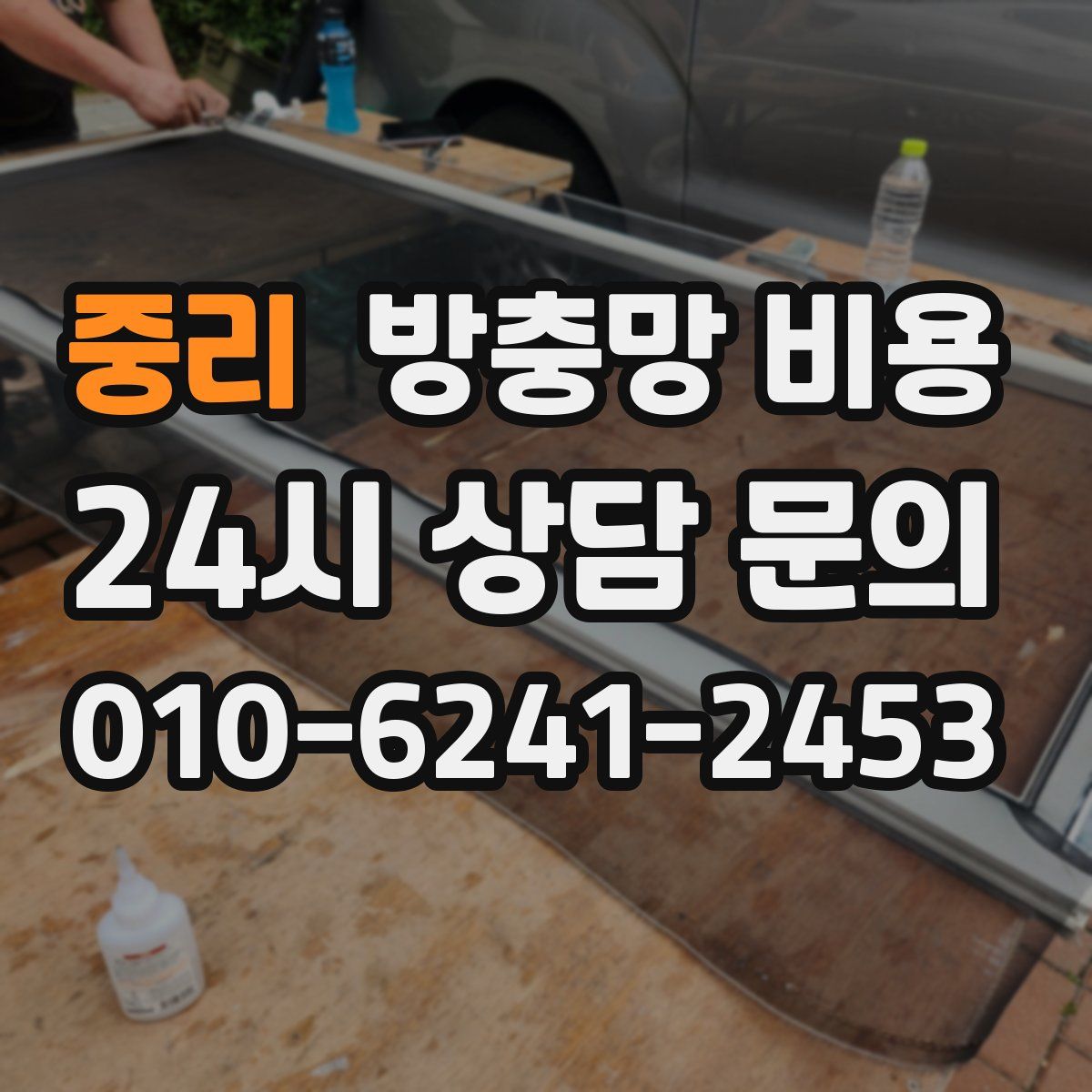 중리 방충망 비용