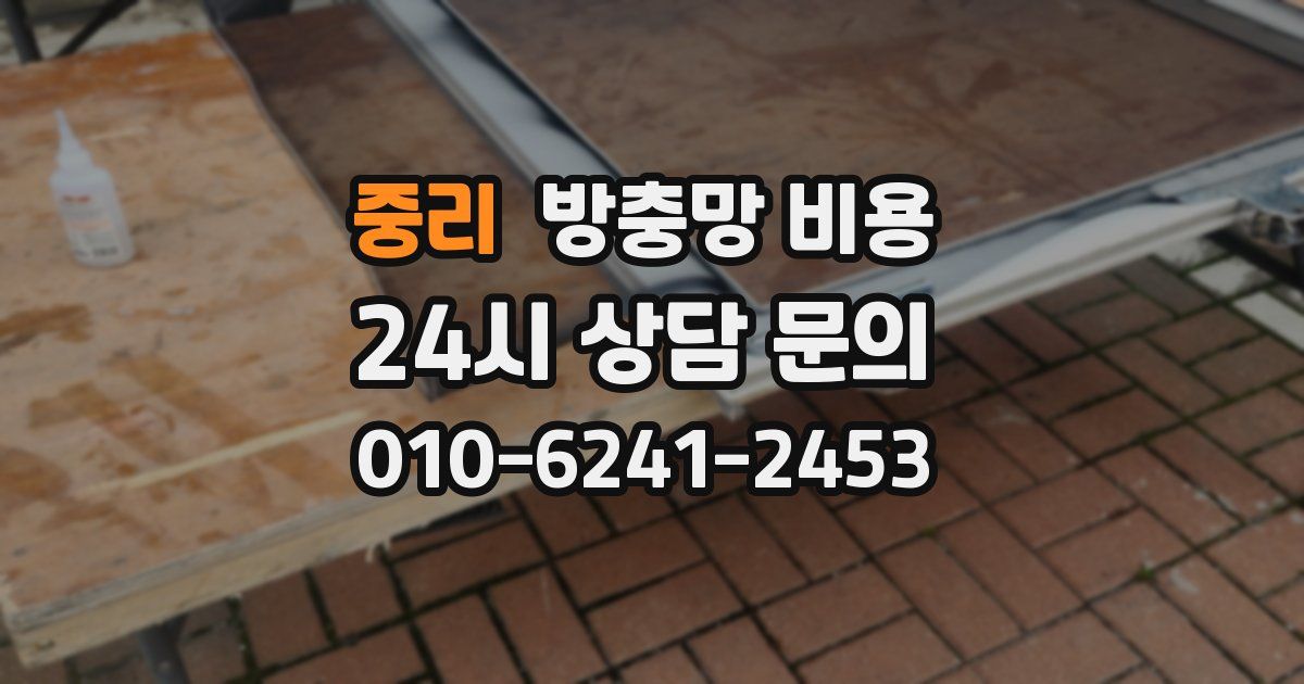 중리 방충망 비용