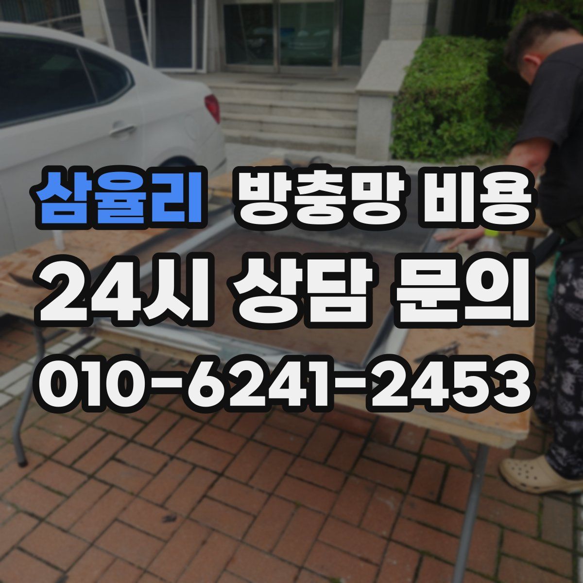 삼율리 방충망 비용